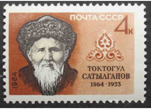 Марка 3039 Писатели. Т.Сатылганов. MNH ★★. 1964 год.